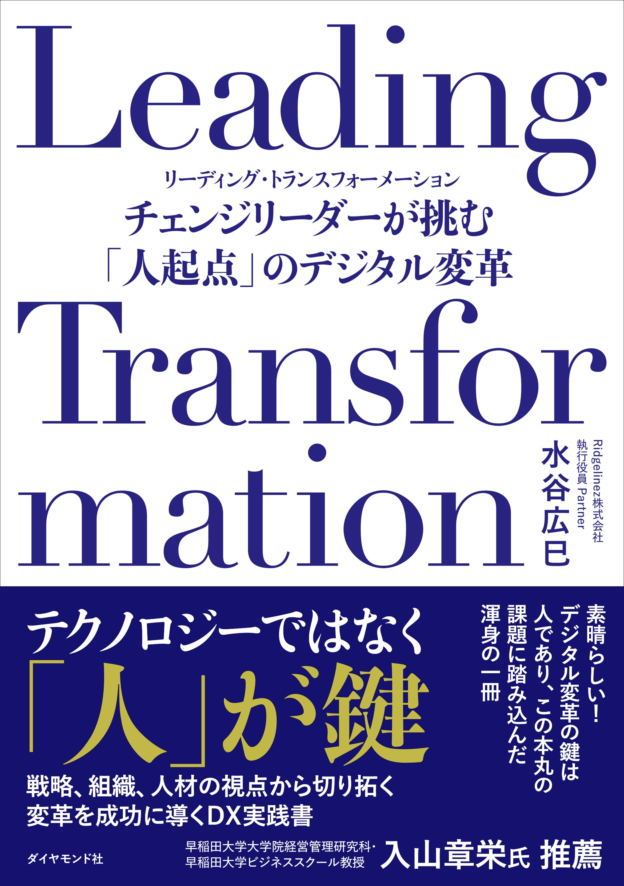 Leading Transformation――チェンジリーダーが挑む「人起点」のデジタル変革