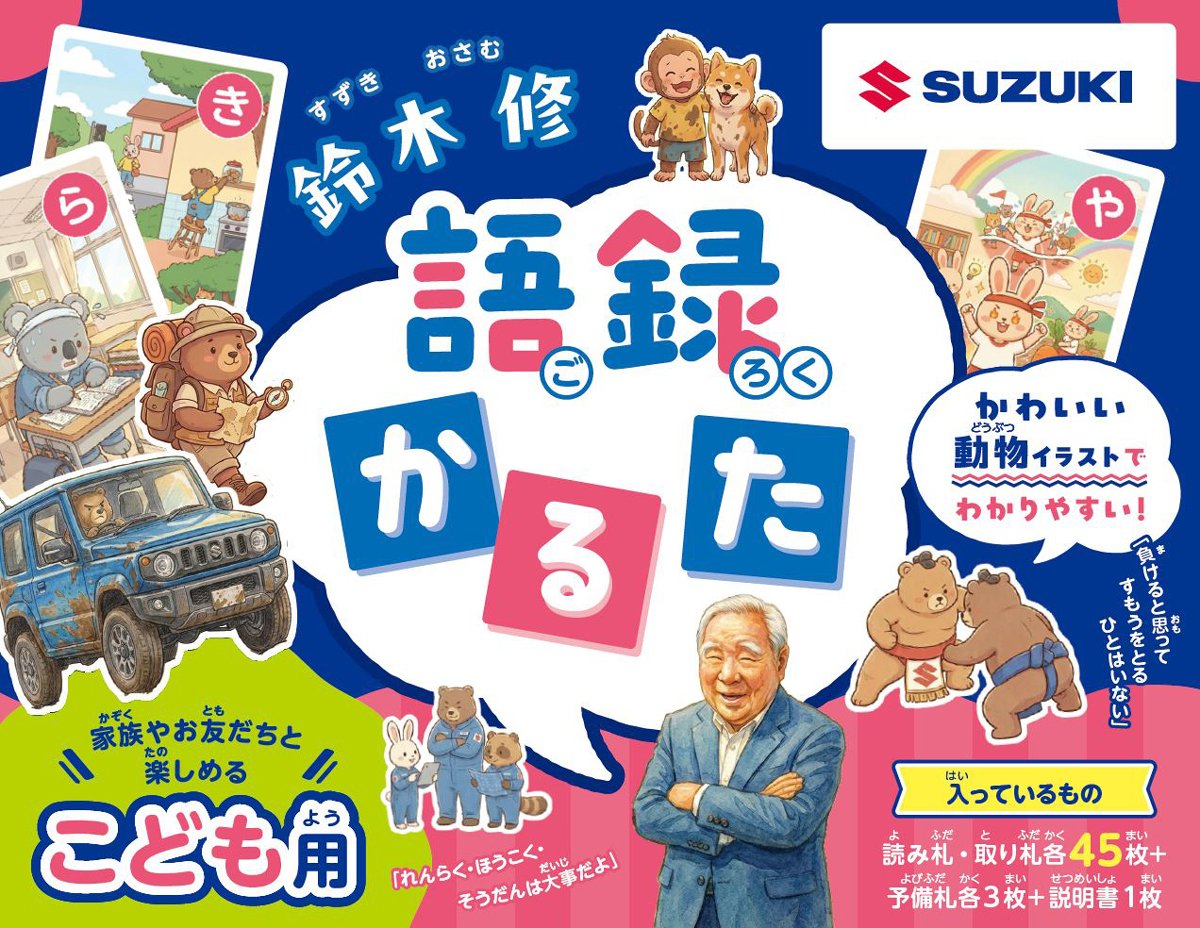 鈴木修 語録かるた こども用パッケージ