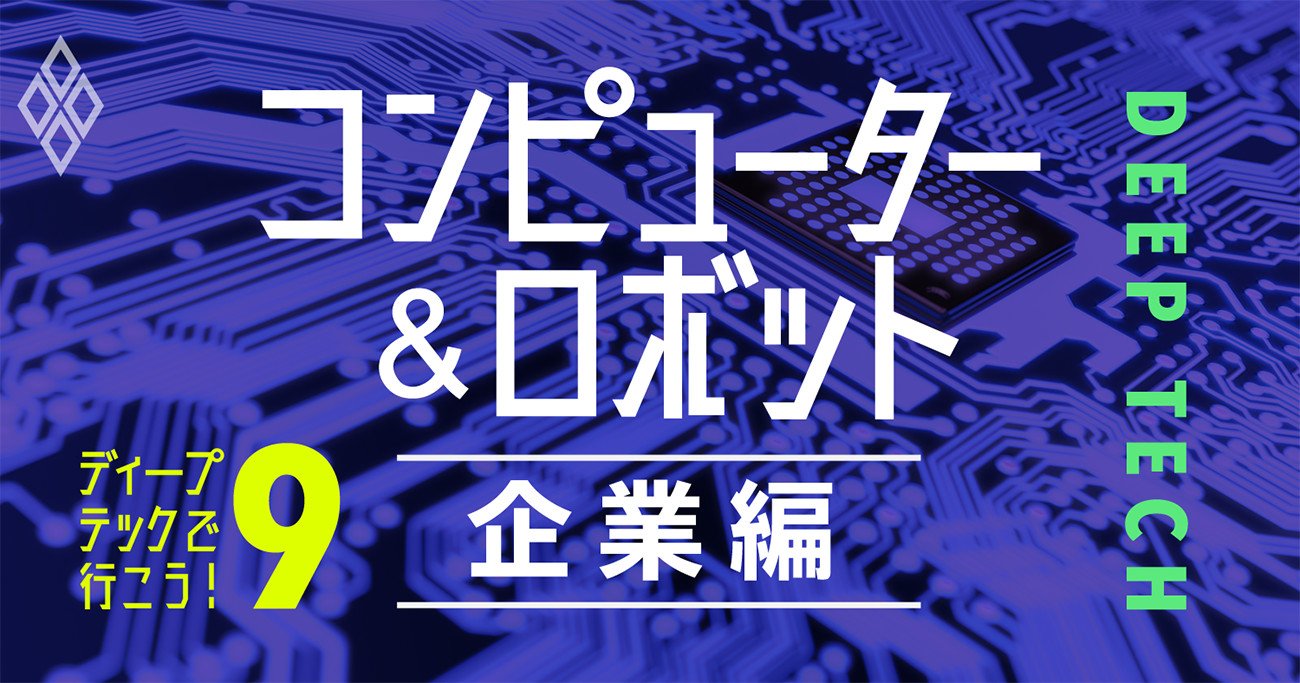 テックベンチャー注目8社！触覚持つ遠隔操作ロボ、日の丸半導体の逆襲…