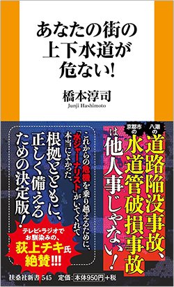 書影『あなたの街の上下水道が危ない！』（橋本淳司、扶桑社）