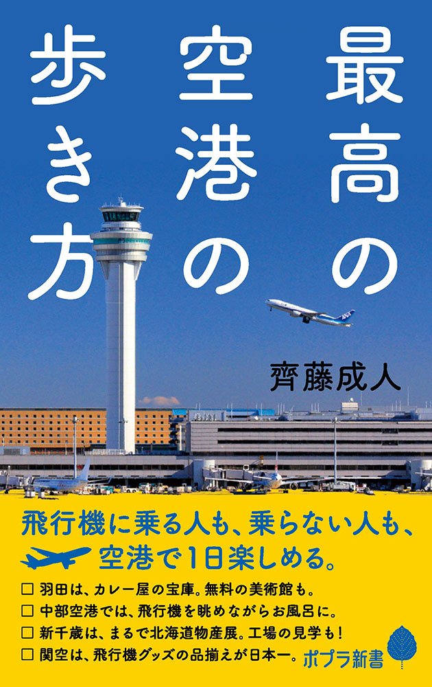 齊藤成人