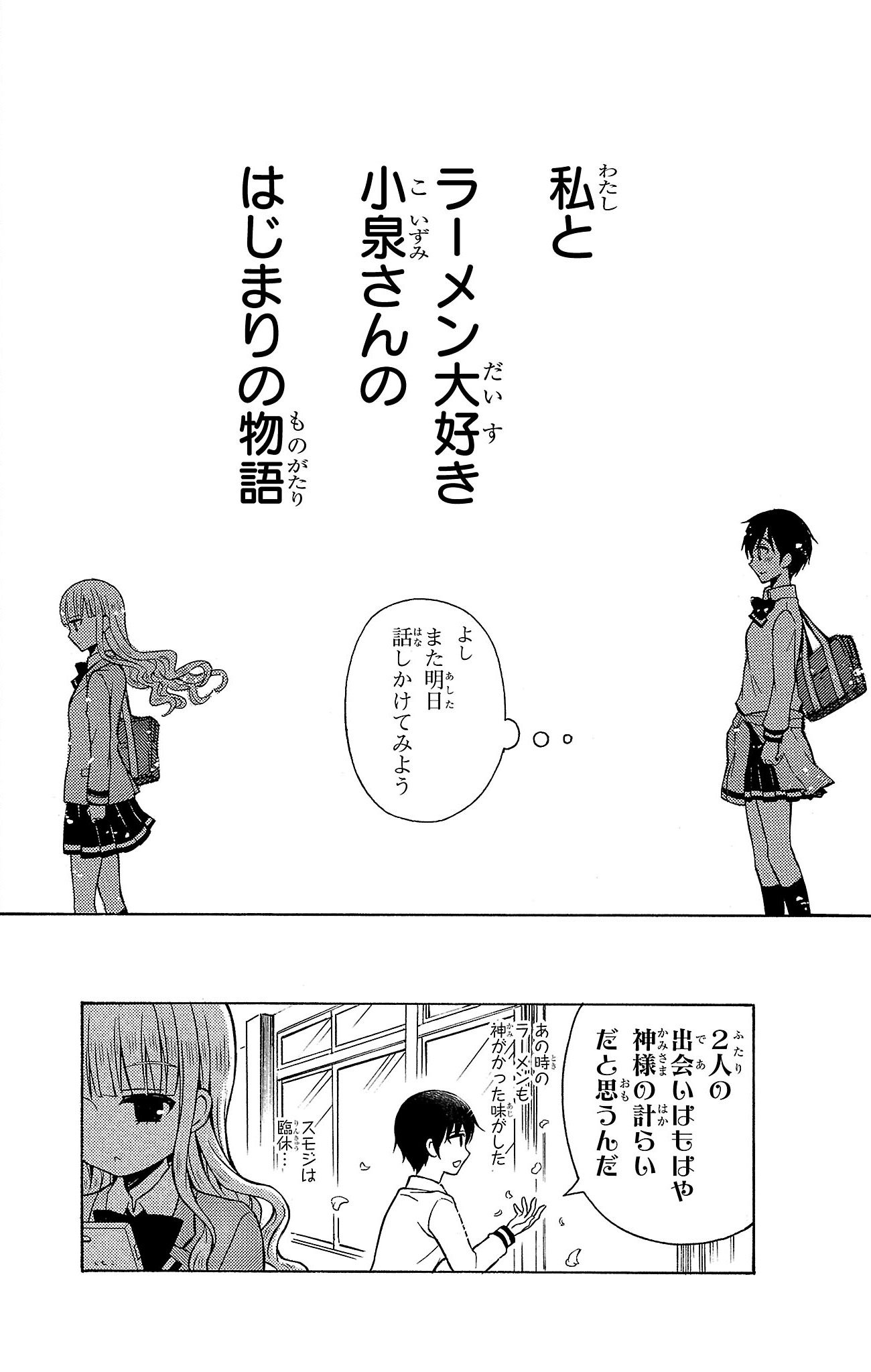 『ラーメン大好き小泉さん』（c）鳴見なる／秋田書店