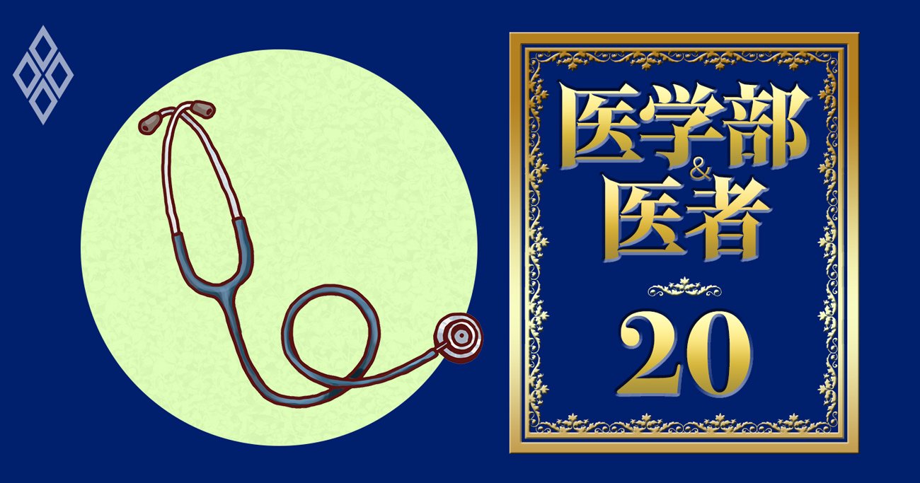 医学生に不人気な研修先病院ランキング2023【全国ワースト100】2位山形大学病院、1位は？