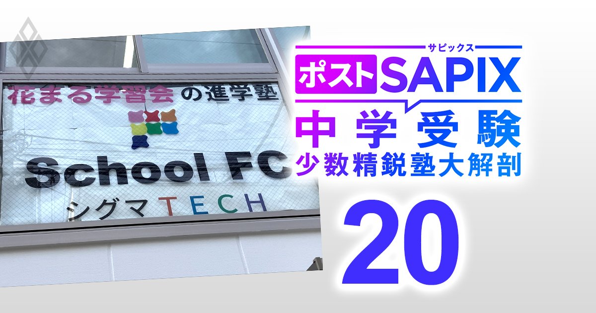 ポストSAPIX 中学受験の少数精鋭塾大解剖＃20