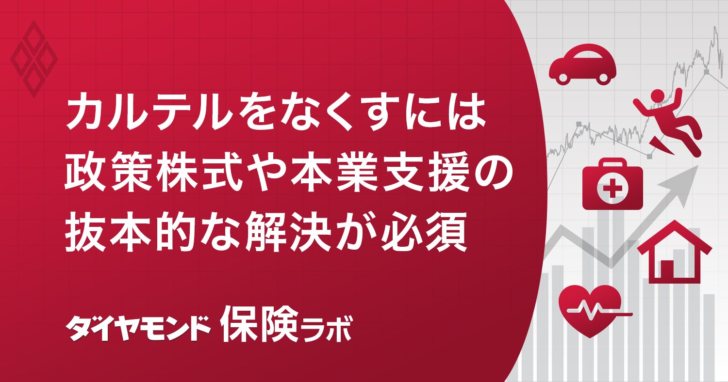 カルテルをなくすには 政策株式や本業支援の 抜本的な解決が必須