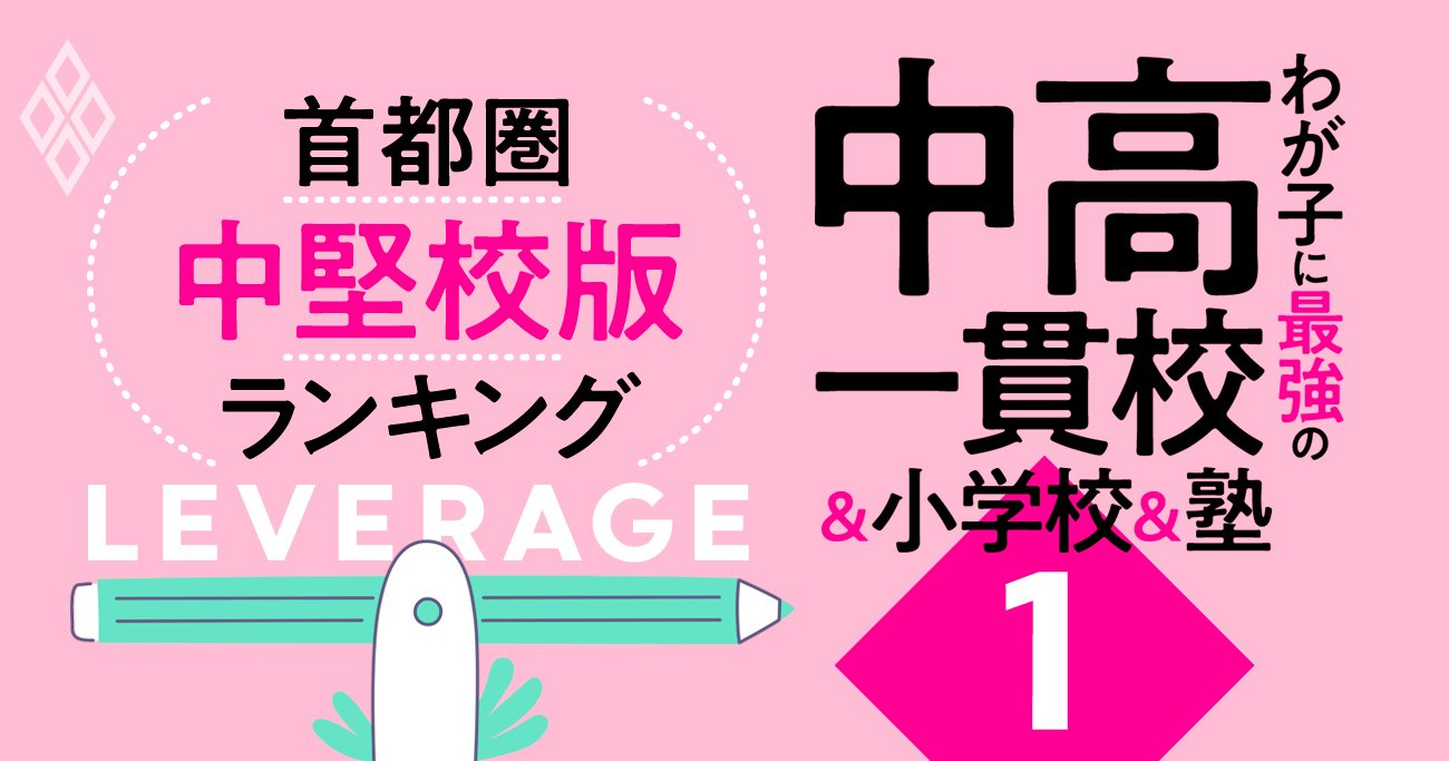 「お得な中高一貫校」ランキング【首都圏・中堅校】入試偏差値50未満でも名門大に進学