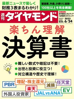 週刊ダイヤモンド6月25日号表紙