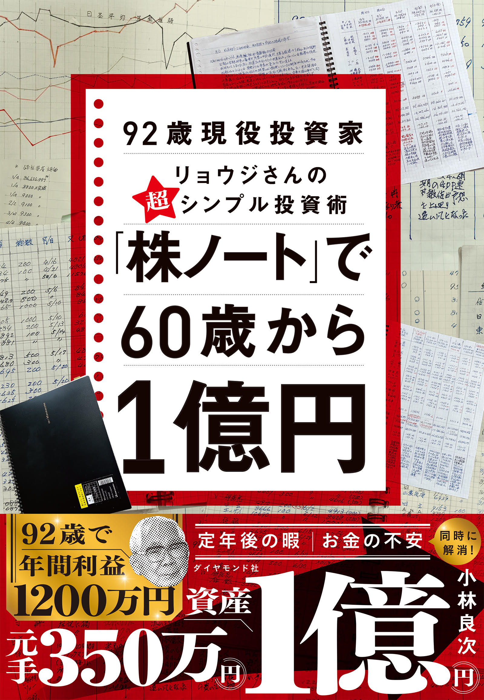 「株ノート」で60歳から1億円