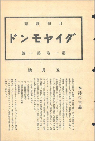 1913年5月1日号 ダイヤモンド創刊号「発刊の辞」