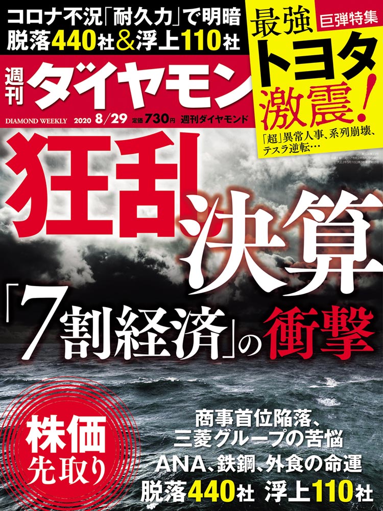 週刊ダイヤモンド8月29日号表紙