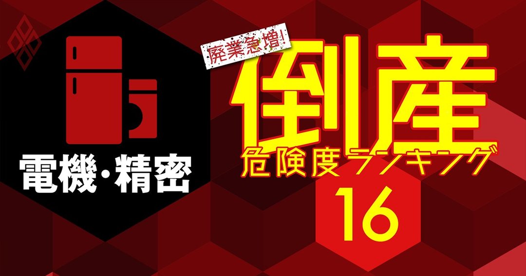 倒産危険度ランキング 電機 精密社 上位に老舗時計メーカーの名も 1位は 廃業急増 倒産危険度ランキング21 ダイヤモンド オンライン