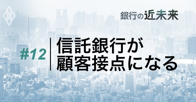 信託銀行が顧客接点になる