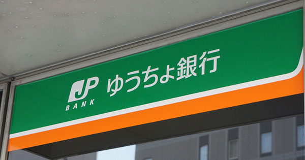 ゆうちょ銀行にあっても当信託販売の手数料収入は魅力的