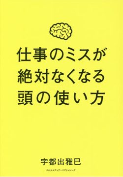 仕事のミス根絶は 脳 の使い方にポイントがあった 要約の達人 From Flier ダイヤモンド オンライン