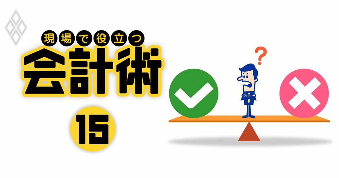 現場で役立つ会計術#15