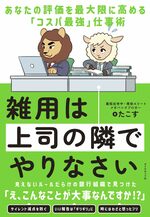 雑用は上司の隣でやりなさい