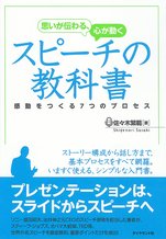 思いが伝わる、心が動く スピーチの教科書