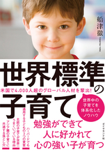 世界標準の子育て