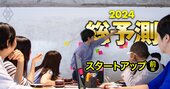 ラクスル創業者など「連続起業家」が飛躍する年に【VCアンケで判明！24年の注目スタートアップ前編】