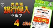 史上最低0.16％の住宅ローンで市場を席捲！auじぶん銀行の「無謀すぎる低金利」に潜む勝算