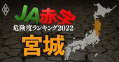 【宮城】JA赤字危険度ランキング2022、ワースト1位農協の金融事業減益額は2億円