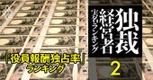 経営者「役員報酬独占率」ランキング【341人】武田26位、三菱ケミ4位…1位は全取締役報酬の9割を独占！