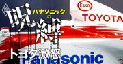 トヨタ社長がパナソニックに激怒した当然の理由、「問題2事業」押し付けの末路［見逃し配信］