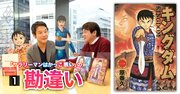 漫画『キングダム』生原稿で作者が語る、「サラリーマンはかっこ悪い」の勘違い