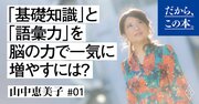 本を速く読む「瞬読」で、脳に秘められた力を伸ばす