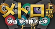 東京メトロ上場！他社もうらやむ“ドル箱路線”を多数抱える「鉄道最強株」大解剖