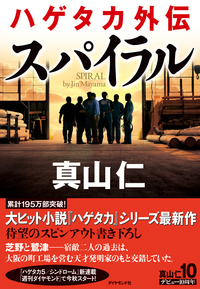 累計195万部超と大ヒット『ハゲタカ』シリーズ<br />大阪の町工場が舞台となる最新作の魅力