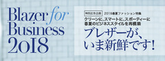 2018春夏ファッション特集ブレザーが、今新鮮です！