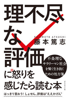 「結果には鈍感に、プロセスには敏感に」これが“ええかげん”評価と上手に付き合うコツだった