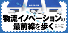 物流イノベーションの最前線を歩くメーカー、小売業の成長戦略の要物流施設の多機能・集約化が進む