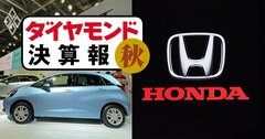 ホンダ8年ぶり減収減益見通し、過去最高益トヨタと「格差」のなぜ【決算報19秋】