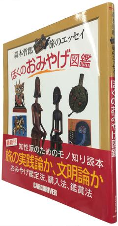 世界各地の怪しいおみやげの数々歴史・サブカル好きは必見の一冊