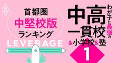 【無料公開】「お得な中高一貫校」ランキング【首都圏・中堅校】入試偏差値50未満でも名門大に進学