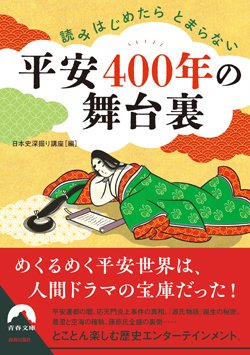 『読みはじめたらとまらない　平安400年の舞台裏』書影