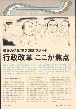 1981年4月11日号「最後の切札“第2臨調”スタート 行政改革ここが焦点」