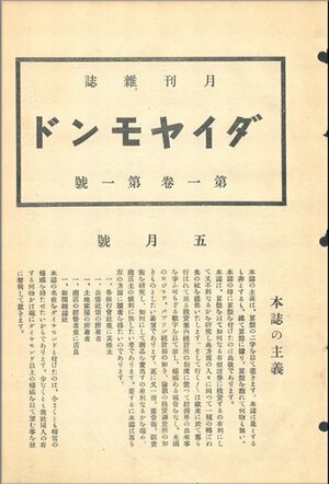 1913年5月1日号　ダイヤモンド創刊号「発刊の辞」