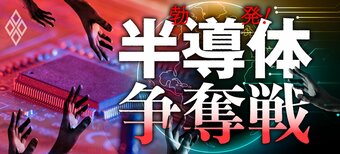 勃発!半導体争奪戦