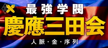 最強学閥「慶應三田会」 人脈・金・序列