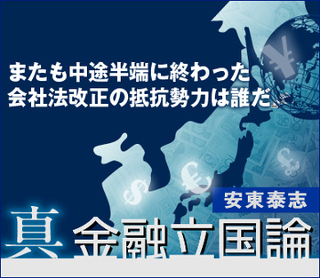 またも中途半端に終わった会社法改正の抵抗勢力は誰だ