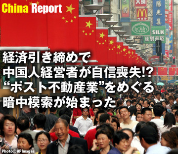 経済引き締めで中国人経営者が自信喪失!?“ポスト不動産業”をめぐる暗中模索が始まった