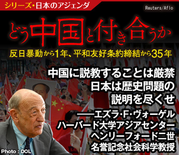 中国に説教することは厳禁 日本は歴史問題の説明を尽くせ――エズラ・F・ヴォーゲル　ハーバード大学アジアセンター　ヘンリーフォード二世名誉記念社会科学教授