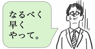 仕事ができる人は「なるべく早くやって」と言わない。ではどう言う？