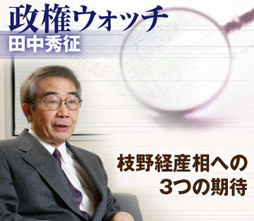 枝野経産相への3つの期待