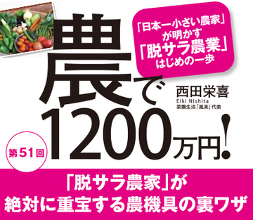 「脱サラ農家」が絶対に重宝する農機具の裏ワザ