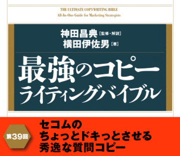 セコムのちょっとドキっとさせる秀逸な質問コピー