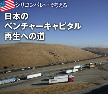 日本のベンチャーキャピタル再生への道